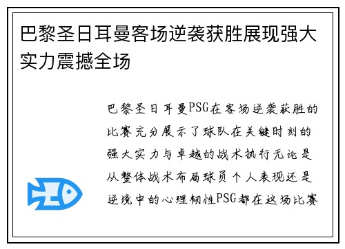 巴黎圣日耳曼客场逆袭获胜展现强大实力震撼全场
