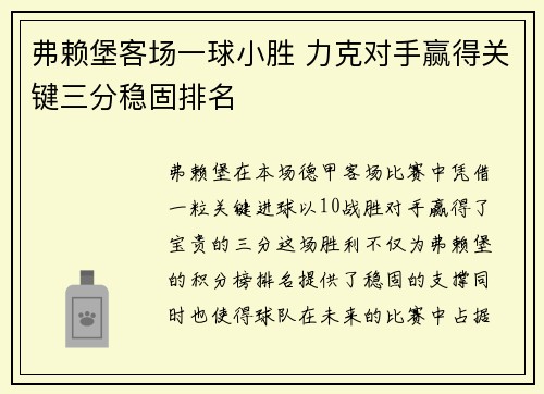 弗赖堡客场一球小胜 力克对手赢得关键三分稳固排名