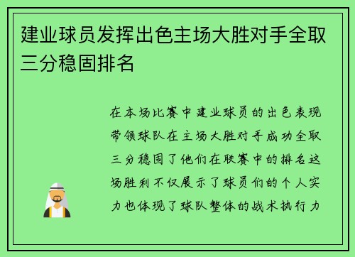 建业球员发挥出色主场大胜对手全取三分稳固排名
