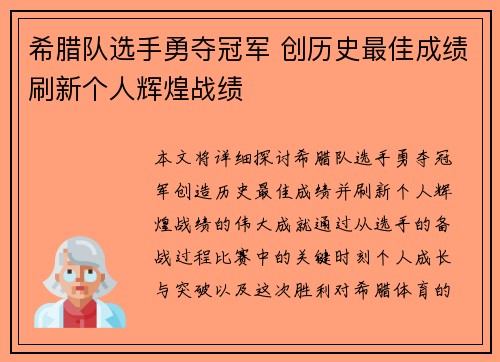 希腊队选手勇夺冠军 创历史最佳成绩刷新个人辉煌战绩