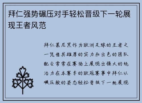 拜仁强势碾压对手轻松晋级下一轮展现王者风范