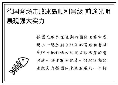 德国客场击败冰岛顺利晋级 前途光明展现强大实力