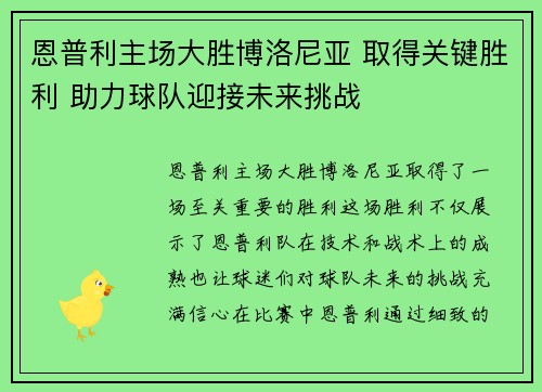 恩普利主场大胜博洛尼亚 取得关键胜利 助力球队迎接未来挑战