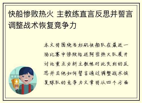 快船惨败热火 主教练直言反思并誓言调整战术恢复竞争力