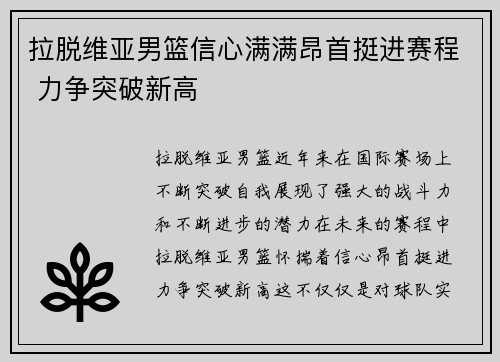 拉脱维亚男篮信心满满昂首挺进赛程 力争突破新高