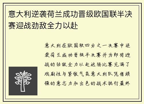 意大利逆袭荷兰成功晋级欧国联半决赛迎战劲敌全力以赴