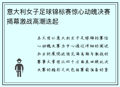 意大利女子足球锦标赛惊心动魄决赛揭幕激战高潮迭起