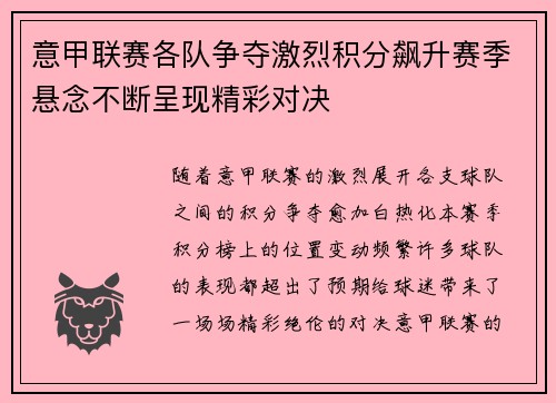 意甲联赛各队争夺激烈积分飙升赛季悬念不断呈现精彩对决