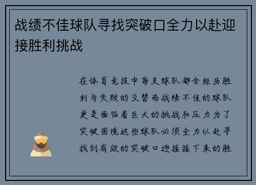 战绩不佳球队寻找突破口全力以赴迎接胜利挑战