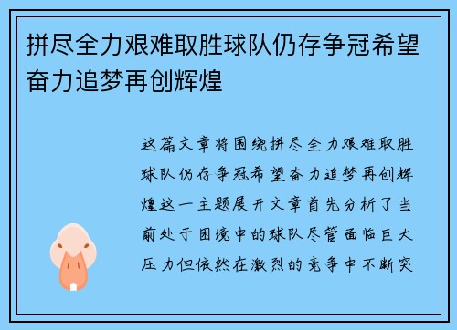 拼尽全力艰难取胜球队仍存争冠希望奋力追梦再创辉煌