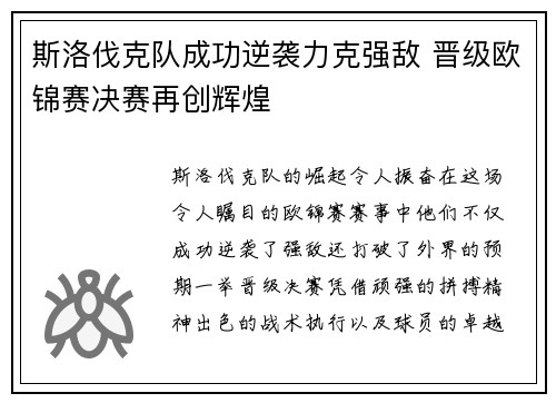 斯洛伐克队成功逆袭力克强敌 晋级欧锦赛决赛再创辉煌