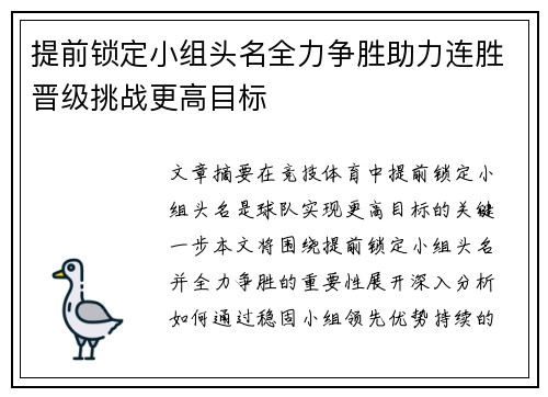 提前锁定小组头名全力争胜助力连胜晋级挑战更高目标
