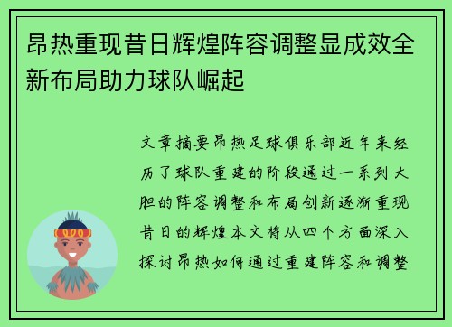 昂热重现昔日辉煌阵容调整显成效全新布局助力球队崛起