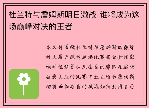 杜兰特与詹姆斯明日激战 谁将成为这场巅峰对决的王者