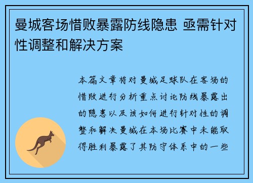 曼城客场惜败暴露防线隐患 亟需针对性调整和解决方案