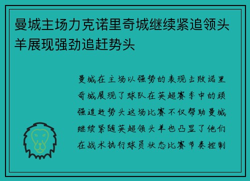 曼城主场力克诺里奇城继续紧追领头羊展现强劲追赶势头