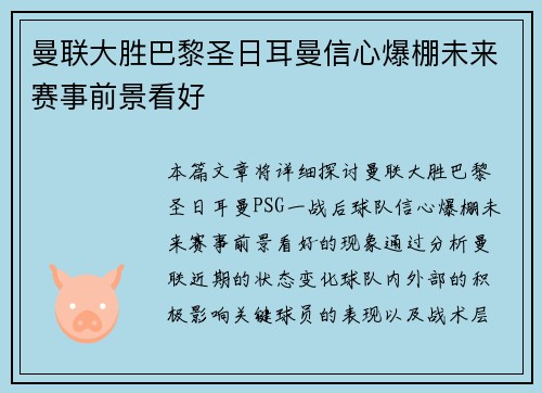 曼联大胜巴黎圣日耳曼信心爆棚未来赛事前景看好