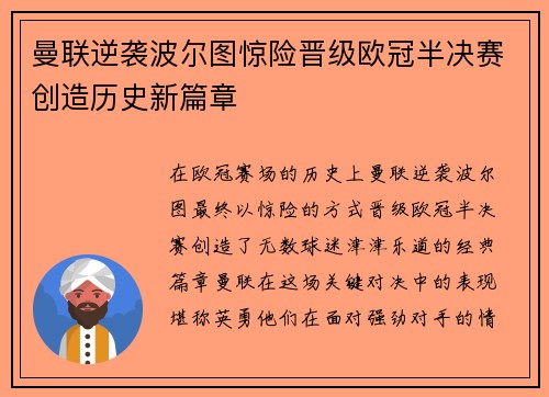 曼联逆袭波尔图惊险晋级欧冠半决赛创造历史新篇章