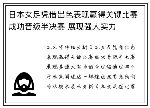 日本女足凭借出色表现赢得关键比赛成功晋级半决赛 展现强大实力