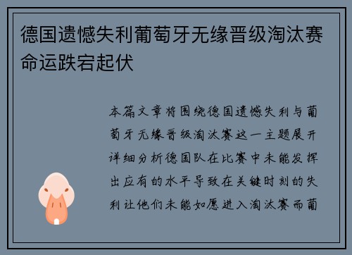 德国遗憾失利葡萄牙无缘晋级淘汰赛命运跌宕起伏