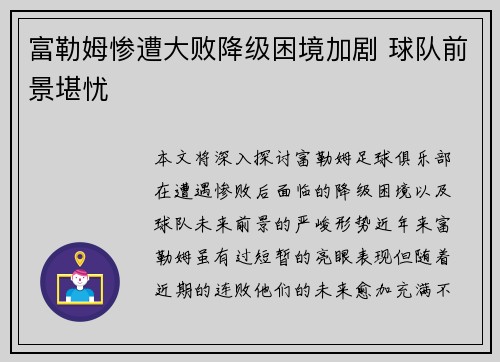 富勒姆惨遭大败降级困境加剧 球队前景堪忧