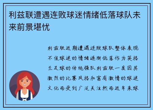 利兹联遭遇连败球迷情绪低落球队未来前景堪忧