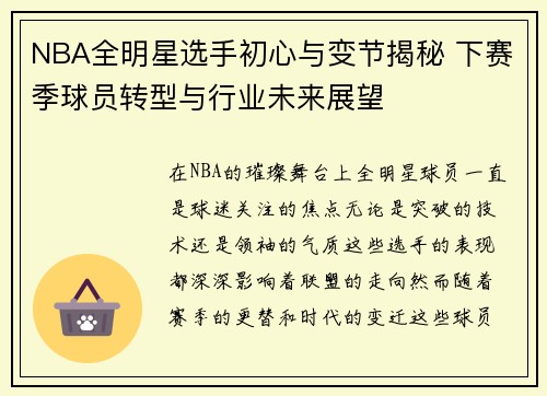 NBA全明星选手初心与变节揭秘 下赛季球员转型与行业未来展望