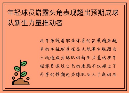 年轻球员崭露头角表现超出预期成球队新生力量推动者