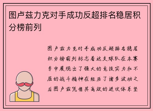 图卢兹力克对手成功反超排名稳居积分榜前列
