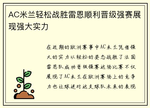 AC米兰轻松战胜雷恩顺利晋级强赛展现强大实力