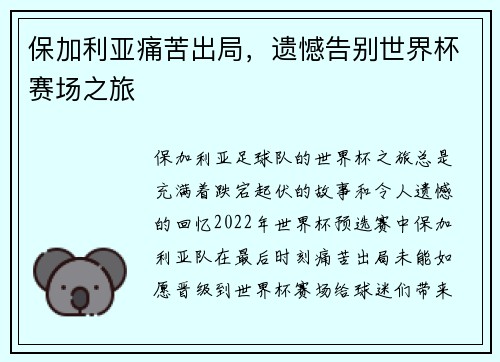 保加利亚痛苦出局，遗憾告别世界杯赛场之旅