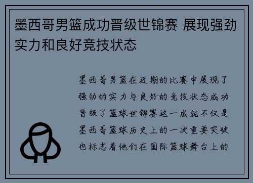墨西哥男篮成功晋级世锦赛 展现强劲实力和良好竞技状态