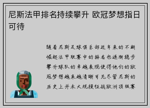 尼斯法甲排名持续攀升 欧冠梦想指日可待