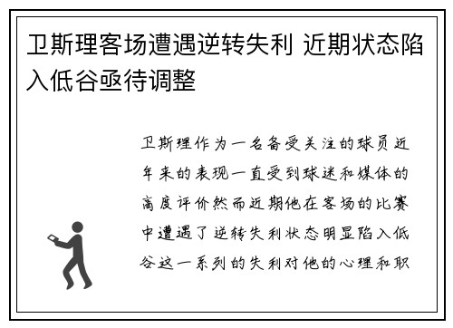 卫斯理客场遭遇逆转失利 近期状态陷入低谷亟待调整
