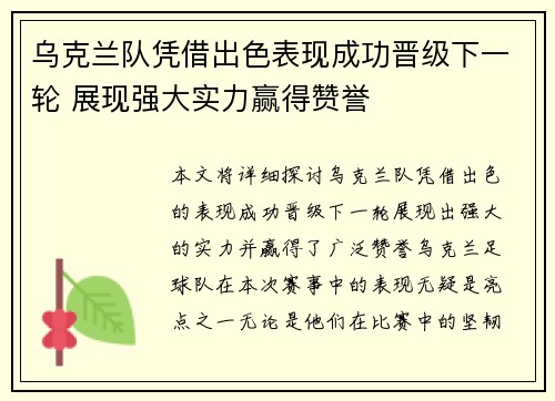 乌克兰队凭借出色表现成功晋级下一轮 展现强大实力赢得赞誉