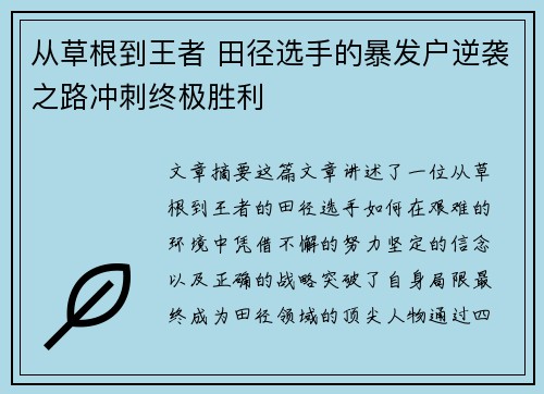 从草根到王者 田径选手的暴发户逆袭之路冲刺终极胜利