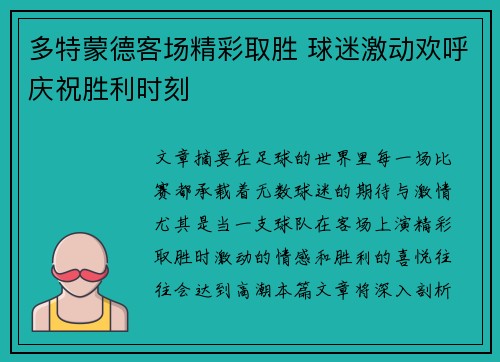 多特蒙德客场精彩取胜 球迷激动欢呼庆祝胜利时刻