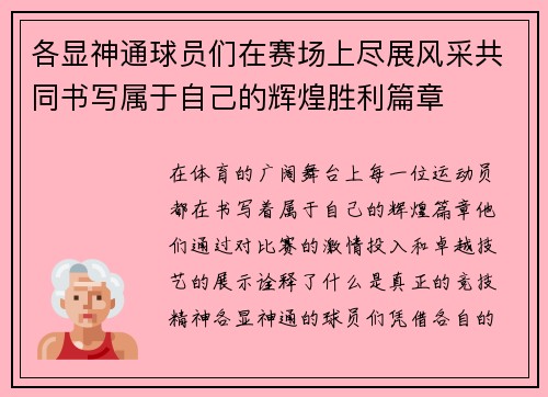 各显神通球员们在赛场上尽展风采共同书写属于自己的辉煌胜利篇章