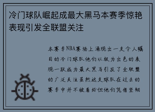 冷门球队崛起成最大黑马本赛季惊艳表现引发全联盟关注