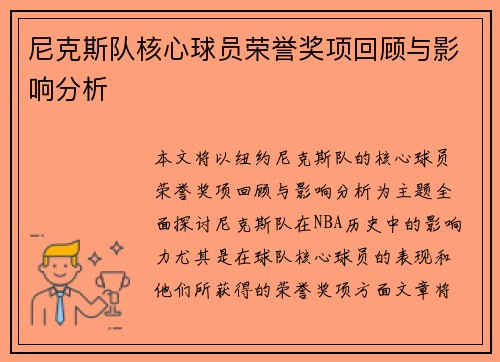 尼克斯队核心球员荣誉奖项回顾与影响分析