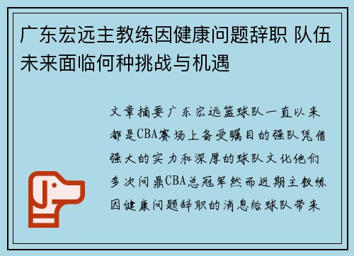 广东宏远主教练因健康问题辞职 队伍未来面临何种挑战与机遇