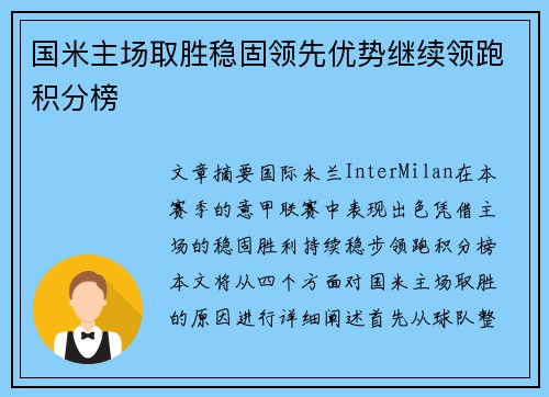 国米主场取胜稳固领先优势继续领跑积分榜