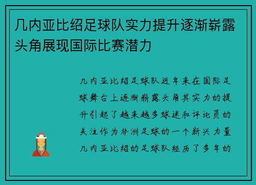 几内亚比绍足球队实力提升逐渐崭露头角展现国际比赛潜力