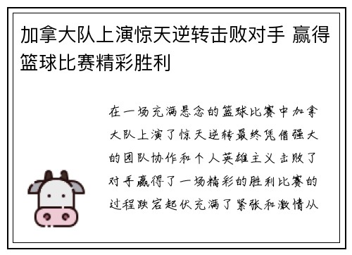 加拿大队上演惊天逆转击败对手 赢得篮球比赛精彩胜利