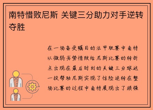 南特惜败尼斯 关键三分助力对手逆转夺胜