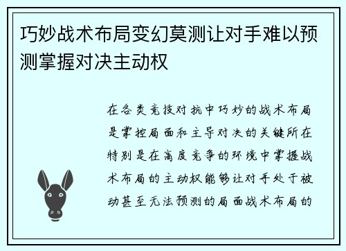 巧妙战术布局变幻莫测让对手难以预测掌握对决主动权