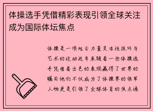 体操选手凭借精彩表现引领全球关注成为国际体坛焦点