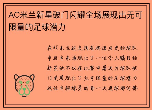 AC米兰新星破门闪耀全场展现出无可限量的足球潜力