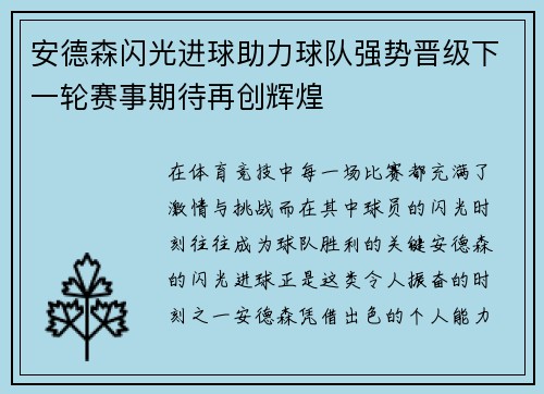 安德森闪光进球助力球队强势晋级下一轮赛事期待再创辉煌