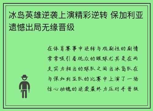 冰岛英雄逆袭上演精彩逆转 保加利亚遗憾出局无缘晋级